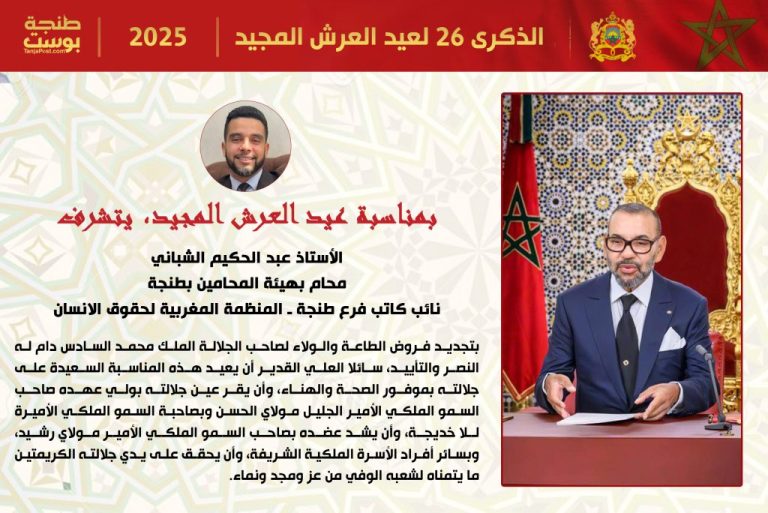 ✅ تهنئة الأستاذ عبد الحكيم الشباني، لجلالة الملك محمد السادس بمناسبة عيد العرش المجيد