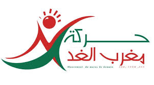 حركة مغرب الغد… بين الاستهداف المتعمد ومسؤولية الدفاع عن القضايا الوطنية – المغربي